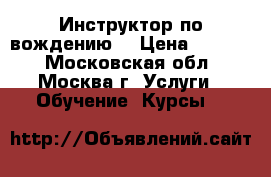 Инструктор по вождению. › Цена ­ 1 000 - Московская обл., Москва г. Услуги » Обучение. Курсы   